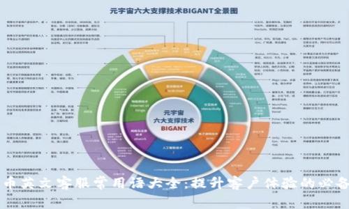 虚拟币英文客服常用语大全：提升客户体验的必备指南