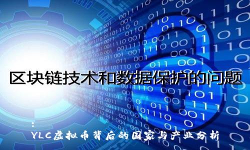 :
YLC虚拟币背后的国家与产业分析