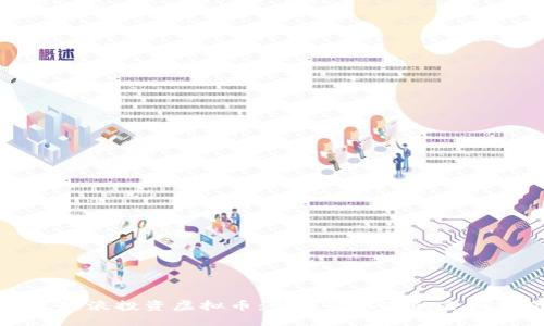 重生楚浪投资虚拟币：掌握新机遇的全面指南