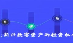 WOEX虚拟币：新兴数字资产