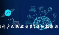虚拟币新开户几天能交易
