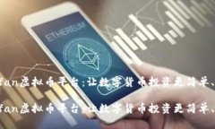 Keyfan虚拟币平台：让数字