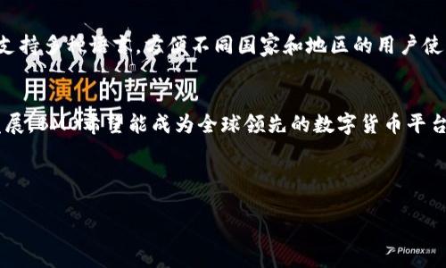 详细介绍

BMO虚拟币平台的简介
BMO虚拟币平台是一个为用户提供币币交易、法币交易及资产管理等多种功能的综合性数字货币交易所。随着区块链技术的发展和虚拟货币的普及，BMO致力于为全球用户提供安全、快捷、便捷的数字资产交易体验。在这里，用户可以轻松买卖多种数字资产，参与各类投资和理财活动。此外，BMO还提供教育资源，帮助用户了解虚拟币市场、交易策略和风险管理。

目标用户群体
BMO虚拟币平台的目标用户包括新手投资者、经验丰富的交易者、机构投资者和对虚拟货币感兴趣的一般公众。新手用户可通过平台提供的教育资源快速上手，而专业投资者则可以利用平台先进的交易工具进行高效交易。BMO strives to cater to the diverse needs of all its users, ensuring they have the tools and knowledge necessary to navigate the complex world of cryptocurrency.

平台特色与优势
BMO虚拟币平台的最大特色在于其用户友好的界面和强大的保障措施。平台采用了业界领先的安全技术，包括多重身份验证、冷钱包存储和交易监控等，确保用户的资金安全。此外，BMO还支持多种语言，方便不同国家和地区的用户使用平台。无论是新手还是专业投资者，BMO都能提供贴合其需求的用户体验。

未来发展
展望未来，BMO计划不断升级自身服务，增加更多的数字资产种类，扩大全球市场覆盖范围。同时，BMO还将注重合规性，以确保用户在合法合规的环境中进行虚拟币交易。通过不断创新和发展，BMO希望能成为全球领先的数字货币平台之一。

与关键词

BMO虚拟币平台：您的数字货币理财助手