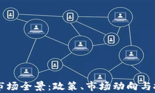 
美国虚拟币市场全景：政策、市场动向与投资机会分析
