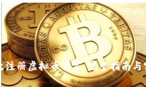 如何有效注册虚拟币商家：完整指南与实用技巧