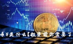 希望币（Hope币）是什么？