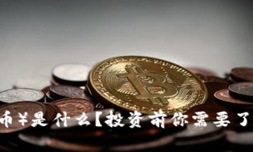 希望币（Hope币）是什么？投资前你需要了解的全部信息