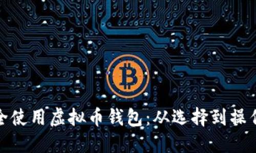 如何安全使用虚拟币钱包：从选择到操作全攻略