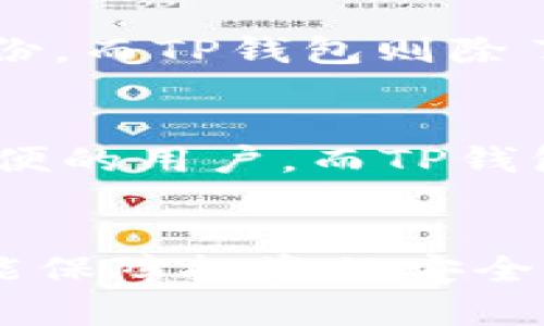biao ti/biao ti小狐狸钱包与TP钱包：全面比较与选择指南/biao ti

小狐狸钱包, TP钱包, 数字货币钱包, 加密货币管理/guanjianci

引言
在数字货币不断发展的时代，钱包软件的选择显得尤为重要。小狐狸钱包（Foxy Wallet）和TP钱包（TP Wallet）是当前市场中两个广受欢迎的加密货币钱包。本篇文章将对这两款钱包进行全面比较，包括其功能、优缺点、安全性、用户体验等方面的内容，旨在为用户提供选用建议。

小狐狸钱包简介
小狐狸钱包是一款交通便捷、安全性高的数字货币钱包，支持多个区块链和加密资产。它以用户友好的界面和强大的功能而受到用户的青睐。小狐狸钱包特别适合新手和资深用户，支持快速存取和管理各种数字资产。

TP钱包简介
TP钱包是一款多链钱包，支持包括以太坊、比特币、EOS等多种主流币种。TP钱包注重用户的数据安全，使得备份和恢复变得相对简单。它的设计理念旨在为用户提供快速、方便的数字资产管理体验。

功能比较
在功能方面，小狐狸钱包和TP钱包各有千秋。小狐狸钱包提供了良好的DApp浏览器支持，用户可以在钱包内部直接访问各种去中心化应用。而TP钱包同样支持DApp功能，但在用户界面设计和可用性上也做出了不错的，使得使用更加流畅。接下来，我们将更深入地探讨两者的具体功能。

用户界面与体验
小狐狸钱包的用户界面设计简单直观，方便用户快速上手。无论是资产管理还是交易操作，用户都能轻松找到需要的功能。而TP钱包的界面同样美观，功能分区清晰，适合不同层次的用户使用。无论你是数字货币的初学者还是资深投资者，都能在这两款钱包中找到适合自己的使用方式。

安全性分析
安全性是选择数字货币钱包时的重要考虑因素。小狐狸钱包在用户私钥管理方面采取了先进的技术，确保用户的资产安全。TP钱包同样重视安全性，使用了多重验证和加密措施，降低用户资产遭受攻击的风险。我们将在后续章节中详细探讨两者在安全性方面的技术手段。

优缺点汇总
小狐狸钱包的优点包括用户友好的界面、多功能支持和安全性高，但可能在某些特定的进阶功能上略显不足。TP钱包的优势在于其多币种支持和良好的用户体验，但在部分功能的使用上可能会复杂一些。本节将详细分析两者的优缺点，帮助用户做出明智的选择。

常见问题解答

问题1：小狐狸钱包和TP钱包哪个更适合新手使用？
对于加密货币的新手用户来说，易用性是最重要的因素。小狐狸钱包以其简洁直观的操作界面，被认为更加适合初学者。一般用户在第一次使用时，很快就能理解各种功能。而TP钱包虽然也友好，但可能在某些设置上需要更多的学习和探索。但对于那些不怕尝试新事物的用户，TP钱包的学习过程也是有益的。

问题2：小狐狸钱包支持哪些币种？
小狐狸钱包支持多种主流的加密货币，包括但不限于以太坊及其代币、比特币等。其丰富的多链支持让用户可以在同一个平台管理多种资产，极大地方便了用户的交易和投资操作。而TP钱包同样涵盖了主流币种，同时在某些新兴币种的支持上表现得相对灵活。用户在选择时应考虑自己的投资组合及未来的扩展需求。

问题3：如何确保钱包的安全性？
在选择钱包时，用户需关注钱包的私钥管理方式及安全技术。小狐狸钱包采用了分布式技术，用户私钥存储在本地，增加了安全性。而TP钱包则使用了多重安全机制，如生物识别验证和动态密码。用户每次登录时都须经过这些验证，进一步保障了资产安全。用户应定期备份助记词，并启用所有可能的安全功能，降低被盗风险。

问题4：小狐狸钱包和TP钱包的交易手续费是多少？
在交易手续费方面，小狐狸钱包与TP钱包的费用结构各有差异。小狐狸钱包在进行以太坊交易时通常会收取相应的网络费用，而TP钱包则更注重透明性，明确标示了用户在使用过程中可能产生的费用。具体而言，这些费用通常与当前网络条件、交易笔数等因素有关，用户在进行大额交易前建议对比手续费，以减少成本。

问题5：钱包的备份和恢复方式有何不同？
备份是保障用户数字资产安全的重要步骤。小狐狸钱包与TP钱包都有提供一键备份及恢复的功能。小狐狸钱包通过生成助记词的方式，用户可以轻松备份。而TP钱包则除了提供助记词备份外，还允许用户通过邮箱进行账号恢复。用户在使用中，可根据自身需求选择合适的备份方式，确保资产安全与方便快捷。

问题6：选择哪款钱包更符合我的需求？
在选择数字货币钱包时，用户应考虑多种因素，包括个人投资目标、对安全性的要求、支持的币种以及使用方便性。小狐狸钱包适合重视用户体验、操作简便的用户，而TP钱包则完美契合对多种币种、复杂功能有高需求的投资者。在此基础上，用户还需时常关注市场动态，根据自身需求来选择最合适的钱包。

结尾
综上所述，小狐狸钱包与TP钱包各有优势和劣势，最终选择应基于个人的需求与偏好。在数字货币领域，选择合适的钱包不仅能提高资产管理的效率，也能保障投资的安全。希望本篇文章能帮助到您更好地理解小狐狸钱包与TP钱包的特点，做出明智的选择。