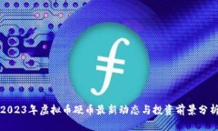2023年虚拟币硬币最新动态