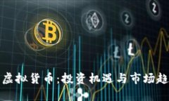 合众币虚拟货币：投资机