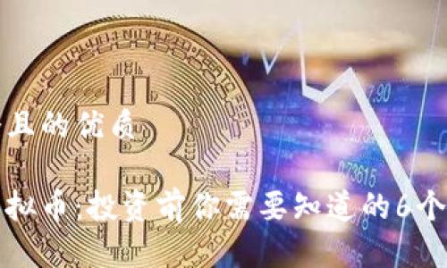 思考一个且的优质

小米股虚拟币：投资前你需要知道的6个关键问题