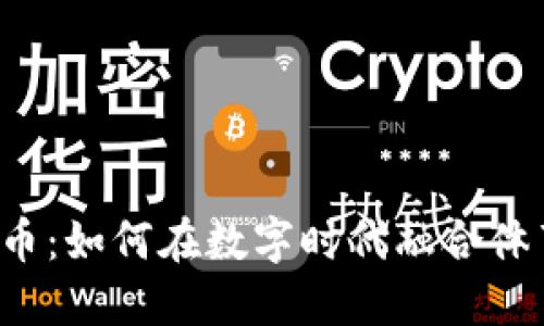 篮球虚拟比特币：如何在数字时代融合体育与加密货币？