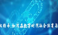 篮球虚拟比特币：如何在
