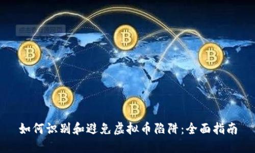 如何识别和避免虚拟币陷阱：全面指南
