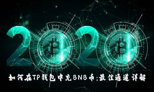 如何在TP钱包中充BNB币：最佳通道详解
