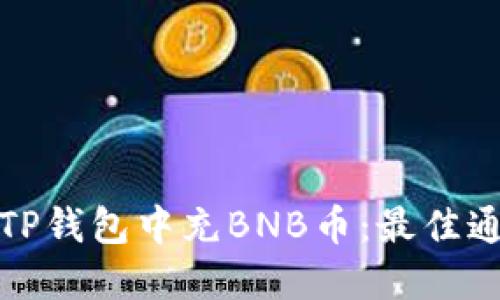 如何在TP钱包中充BNB币：最佳通道详解