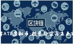 全面了解ATP虚拟币：投资