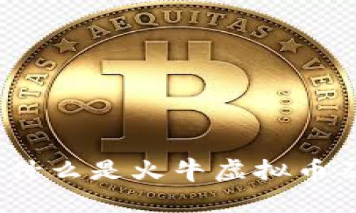 火牛虚拟币：什么是火牛虚拟币及其优势解析