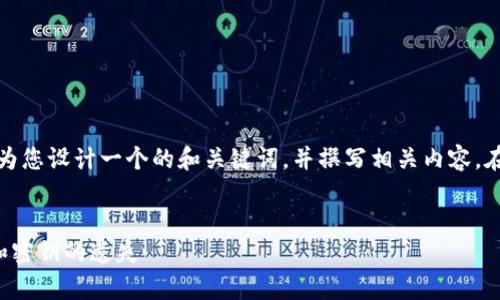 为了提供一个全面的解答，我将为您设计一个的和关键词，并撰写相关内容。在内容结构上按照您的要求布局。


如何恢复未备份的虚拟币钱包和密钥的遗失