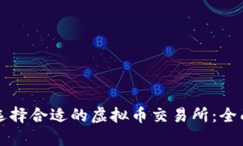 如何选择合适的虚拟币交易所：全面指南