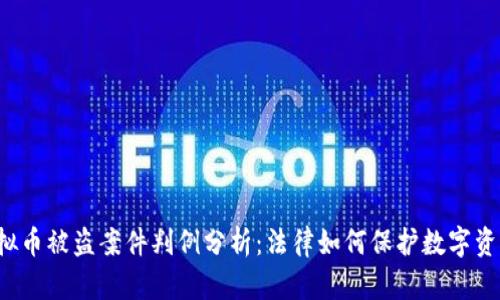 虚拟币被盗案件判例分析：法律如何保护数字资产?