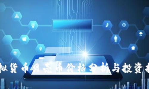 虚拟货币贝壳币价格分析与投资指南