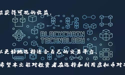 biao ti虚拟币对冲交易系统：最适合投资者的选择分析/biao ti

虚拟币, 对冲交易, 交易系统, 投资/guanjianci

引言
近年来，随着虚拟币市场的快速发展，越来越多的投资者开始关注这类资产的投资机会。然而，虚拟币市场波动性极大，风险相对较高。为了降低风险并增加盈利机会，投资者纷纷转向对冲交易系统。本文将详细介绍虚拟币对冲交易系统，以及现存的一些流行系统，为读者在选择合适的平台时提供参考。

虚拟币对冲交易的基本概念
对冲是一种风险管理策略，目的是通过在相关资产之间建立对应关系，以降低潜在损失。在虚拟币交易中，尤其是当市场价格波动剧烈时，对冲交易的应用变得尤为重要。投资者通常会使用现货市场与期货市场的组合，亦或是不同虚拟币之间的套利策略，以实现对冲效果。

虚拟币对冲交易系统的优点
虚拟币对冲交易系统具有很多优点。首先，它能够显著降低投资者的市场风险。例如，当市场出现大幅波动时，对冲策略可以帮助投资者保护其资产。此外，通过对冲交易，投资者还有可能获得额外收益，比如利用价格差进行套利。最后，许多对冲交易系统还提供了自动化交易的功能，减少了投资者的劳动力投入和心理压力。

常见的虚拟币对冲交易系统
在众多虚拟币对冲交易系统中，有几个平台因其特殊的功能和用户体验而受到广泛欢迎。

h41. BitMEX/h4
BitMEX是一个比较知名的交易平台，以其高杠杆交易闻名。用户可以通过衍生品交易进行对冲。BitMEX支持多种基础货币的交易，流步性强。

h42. Binance/h4
Binance是一家全球知名的虚拟货币交易平台，提供现货和期货交易。其丰富的交易工具和对冲功能，让用户可以灵活地管理风险。

h43. KuCoin/h4
KuCoin也提供了良好的对冲交易机制，并且平台上拥有丰富的虚拟币交易对。KuCoin的目标是创建一个用户友好的交易环境，使投资者能够轻松进入市场。

h44. Deribit/h4
Deribit专注于期权和期货市场，为投资者提供丰富的对冲工具。它的期权交易功能尤其适合想要进行复杂对冲策略的交易者。

选择适合的虚拟币对冲交易系统的标准
在选择一个合适的对冲交易系统时，投资者应考虑以下几个重要因素：
ul
listrong安全性：/strong确保所选平台注册是安全的，且采取了足够的措施来保护用户资金。/li
listrong手续费：/strong需要关注各个平台的手续费结构，选择适合自己交易策略的低成本平台。/li
listrong交易对种类：/strong确保平台支持您感兴趣的虚拟币交易对，以便进行有效的对冲。/li
listrong用户体验：/strong易用的界面和良好的客户支持可以显著提高交易体验。/li
/ul

如何有效利用虚拟币对冲交易系统
对于投资者来说，仅仅选择一个对冲交易系统还不够，如何有效地利用这些系统也是成功的关键。建议投资者首先制定清晰的交易策略，并在真实资金投入前进行模拟交易。此外，及时关注市场行情，调整自己的对冲策略也是至关重要的。

总结
虚拟币对冲交易系统是稳定投资收益、降低风险的重要工具。通过选择合适的平台和策略，投资者可以在动荡的市场中保持冷静，并实现可观的收益。希望本文能为大家提供有价值的参考，助力您在虚拟币交易的道路上更加顺利。

相关问题探讨
在深入理解虚拟币对冲交易系统之前，投资者可能会有以下一些问题：

h41. 什么是虚拟币对冲交易系统的工作原理？/h4
对冲交易系统利用两个或多个相互关联的资产进行交易，当一个资产价格下跌时，另一个资产可以提供收益，从而减轻风险。具体来说，通过在现货市场和期货市场之间建立相应的头寸，投资者可以在市场不利时保护其投资。

h42. 对冲交易和普通交易有什么区别？/h4
普通交易主要关注从价格波动中获取利润，而对冲交易则更注重风险管理。对冲交易通常采用与市场走势相反的交易策略，旨在抵消潜在的损失。

h43. 对冲交易是否总能保证盈利？/h4
尽管对冲交易可以降低风险，但并不能百分之百保证盈利。有效的对冲策略需要良好的市场判断和时机选择，因此仍然存在潜在的资金损失。

h44. 属于高风险的对冲交易策略有哪些？/h4
高风险的对冲策略往往伴随着高杠杆操作，如期权交易和合约交易。由于杠杆倍数的提高，价格波动可能导致重大损失，但若运用得当，也能获得可观的收益。

h45. 对于初学者，如何入手对冲交易？/h4
初学者应从小额资金开始，学习基础知识，并多参与模拟交易。通过不断实践和总结经验，逐步建立自己的交易策略。

h46. 如何评估一个对冲交易系统的性能？/h4
评估交易系统的性能需考虑多个维度，包括其历史盈利能力、风险控制能力、手续费结构和用户反馈。通过这些因素的综合评估，投资者可以更好地选择适合自己的交易平台。

通过对上述问题的深入介绍，读者可以更好地理解虚拟币对冲交易系统及其运用，让风险控制与收益最大化在投资道路上变得更为可行。希望本文能对投资者在选择和利用虚拟币对冲交易系统方面提供帮助。