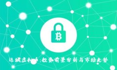 运城虚拟币：投资前景分