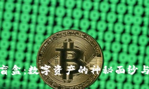 探秘虚拟币盲盒：数字资产的神秘面纱与投资新机遇
