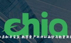 探秘虚拟币盲盒：数字资