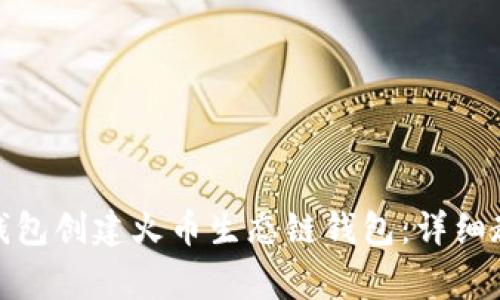 : 如何使用TP钱包创建火币生态链钱包：详细教程与注意事项