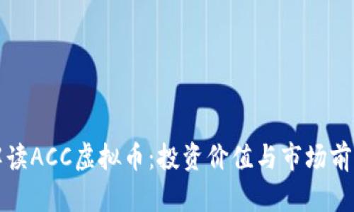 全面解读ACC虚拟币：投资价值与市场前景分析