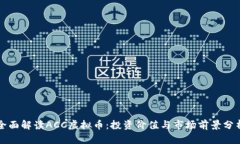 全面解读ACC虚拟币：投资