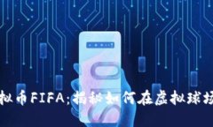 足球虚拟币FIFA：揭秘如何