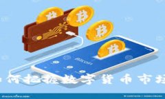 虚拟币增量：如何把握数