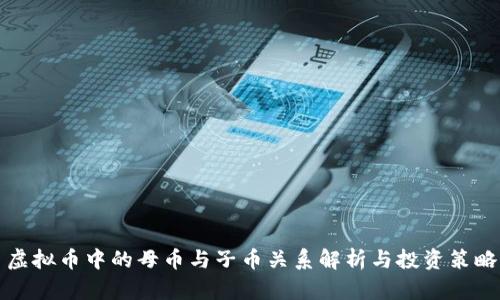 虚拟币中的母币与子币关系解析与投资策略
