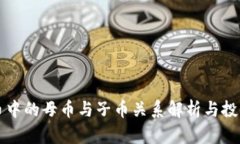 虚拟币中的母币与子币关