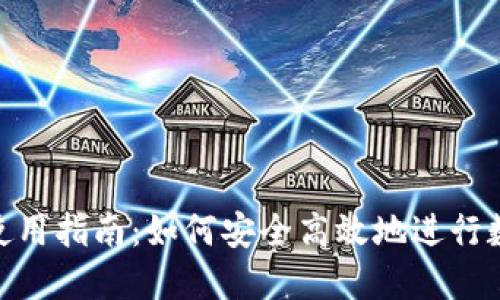 虚拟币APP使用指南：如何安全高效地进行数字货币交易