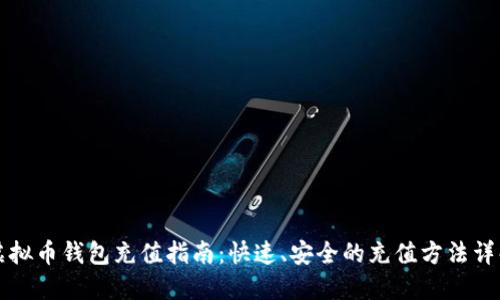 虚拟币钱包充值指南：快速、安全的充值方法详解