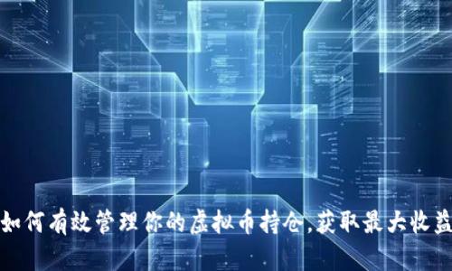 如何有效管理你的虚拟币持仓，获取最大收益