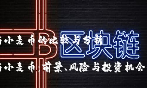 虚拟币与小麦币的比较与分析

虚拟币与小麦币：前景、风险与投资机会全面解析