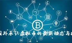 biaioti国外承认虚拟币的最