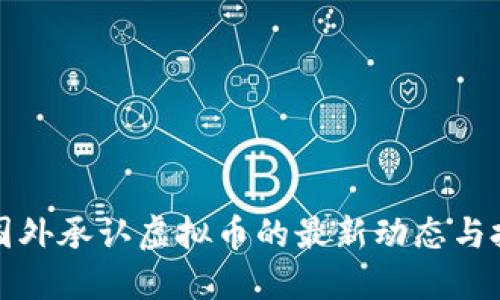 biaioti国外承认虚拟币的最新动态与投资机会