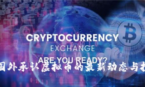 biaioti国外承认虚拟币的最新动态与投资机会
