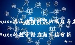 虚拟币auto在区块链时代的