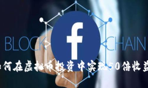 如何在虚拟币投资中实现50倍收益？