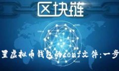 如何配置虚拟币钱包的c