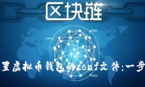 如何配置虚拟币钱包的conf文件：一步步指南