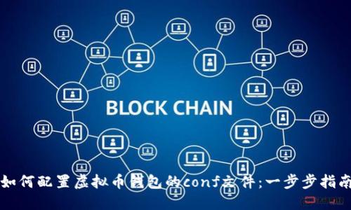 如何配置虚拟币钱包的conf文件：一步步指南